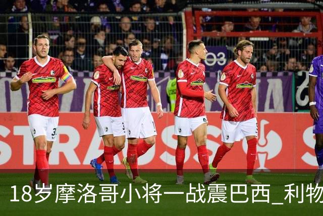 18岁摩洛哥小将一战震巴西 利物浦阿森纳巴黎夏窗抢人
